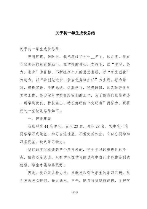 关于初一学生成长总结