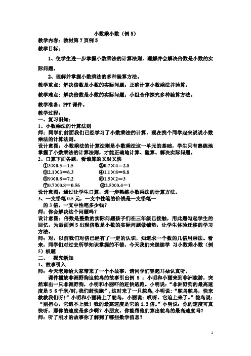 五年级数学小数乘小数例5优质课教案教学设计获奖