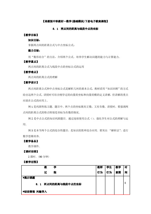 【高教版中职教材—数学(基础模块)下册电子教案课程】8