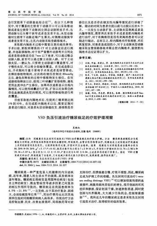VSD负压引流治疗糖尿病足的疗效护理观察