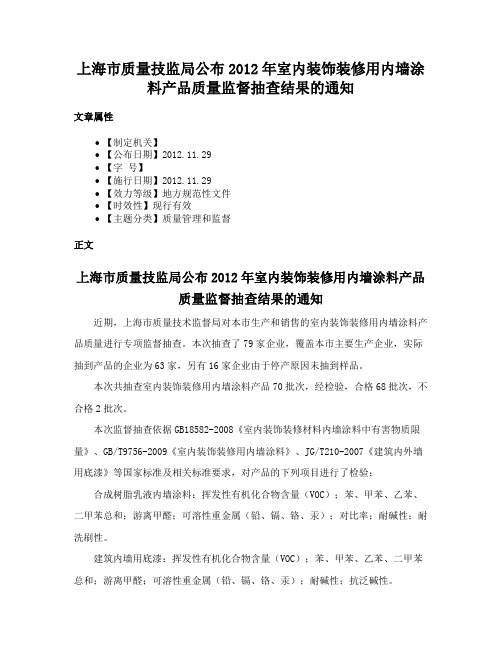 上海市质量技监局公布2012年室内装饰装修用内墙涂料产品质量监督抽查结果的通知