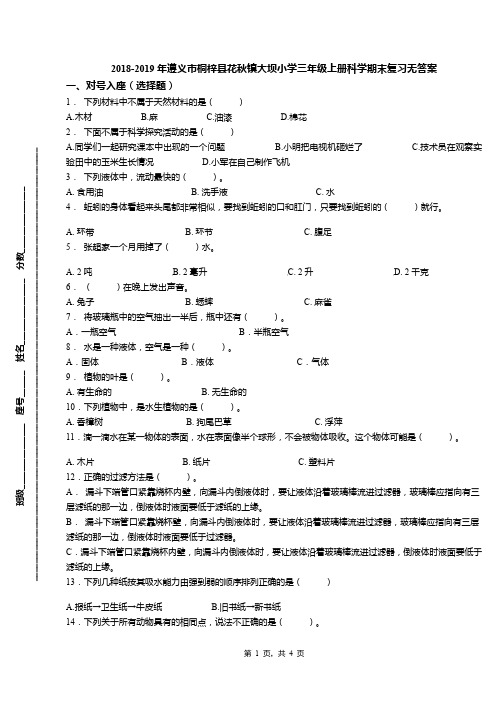 2018-2019年遵义市桐梓县花秋镇大坝小学三年级上册科学期末复习无答案