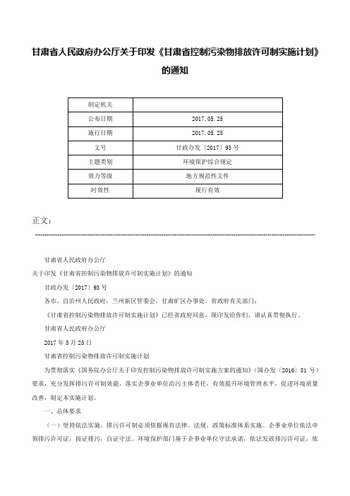 甘肃省人民政府办公厅关于印发《甘肃省控制污染物排放许可制实施计划》的通知-甘政办发〔2017〕93号