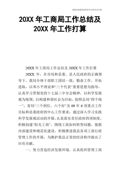 20XX年工商局工作总结及20XX年工作打算