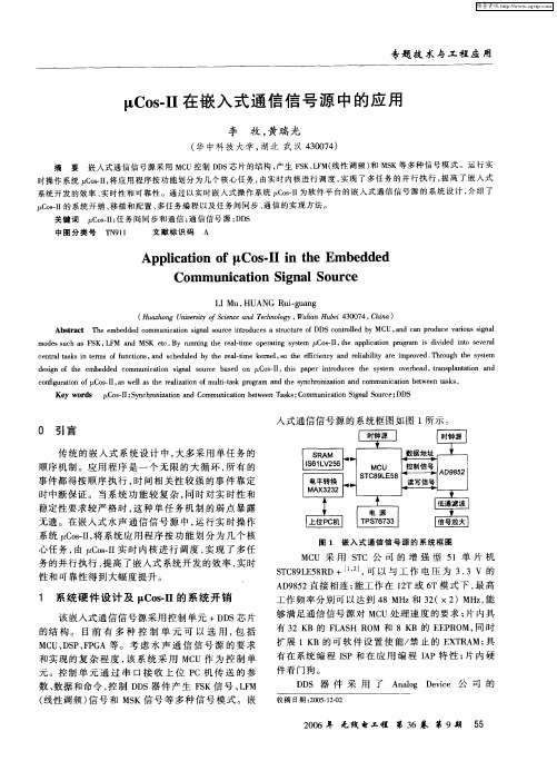 μCos-Ⅱ在嵌入式通信信号源中的应用