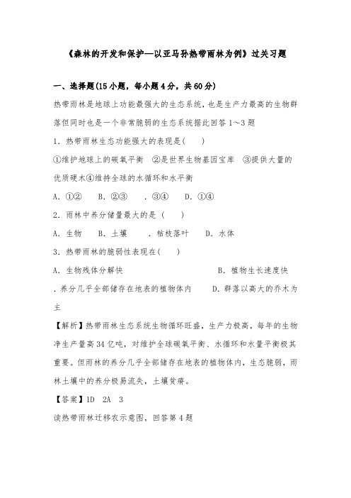 [精品]新人教版必修三高中地理过关习题2.2森林的开发和保护以亚马孙热带雨林为例5及答案