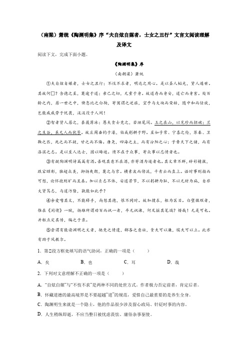 (南梁)萧统《陶渊明集》序“夫自炫自媒者,士女之丑行”文言文阅读理解及译文