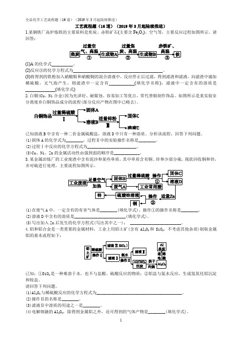 全品化学工艺流程题(16道)(2019年3月起陆续推送)