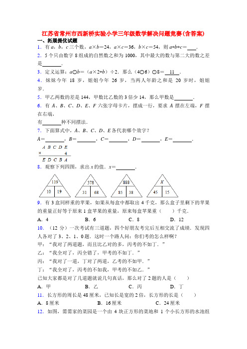 江苏省常州市西新桥实验小学三年级数学解决问题竞赛(含答案)