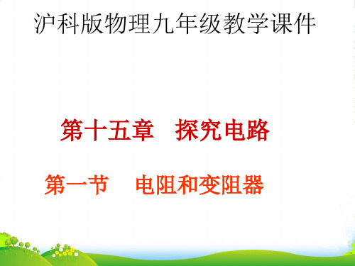 新沪科版物理九年级第十五章探究电路第一节电阻和变阻器 (共44张PPT)