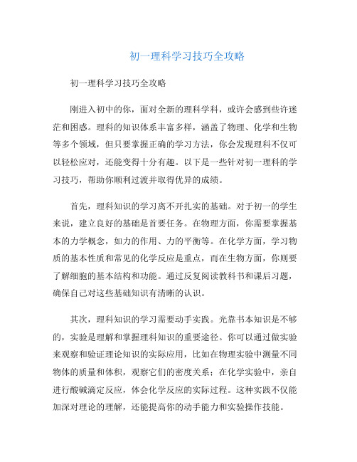 初一理科学习技巧全攻略