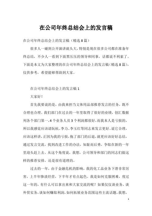 在公司年终总结会上的发言稿