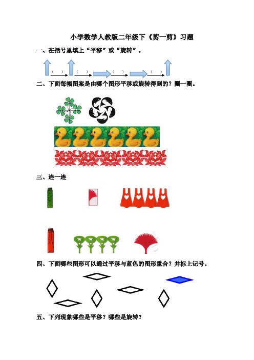 小学数学人教版二年级下《剪一剪》习题