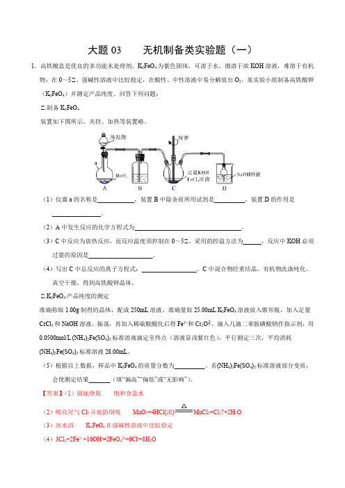 2020年高考化学必考大题03 无机制备类实验题(解析版)