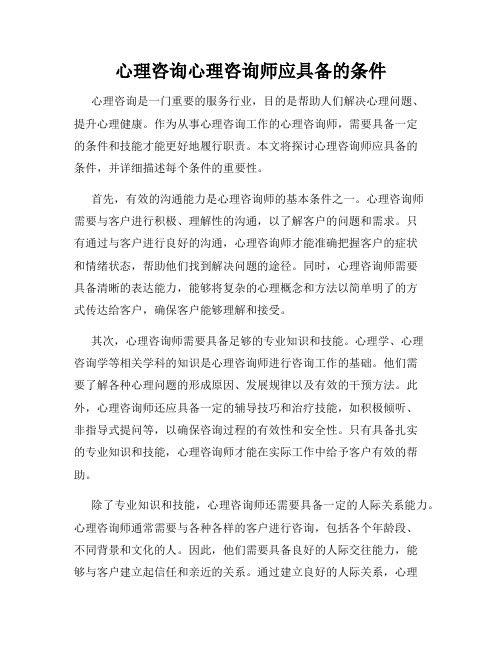 心理咨询心理咨询师应具备的条件