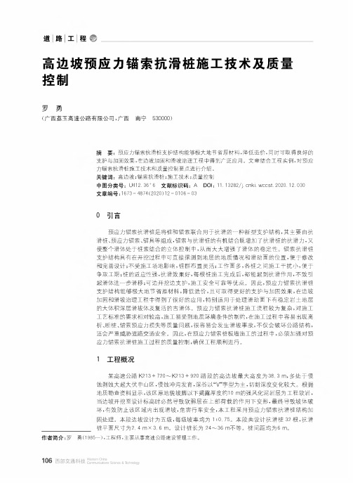 高边坡预应力锚索抗滑桩施工技术及质量控制