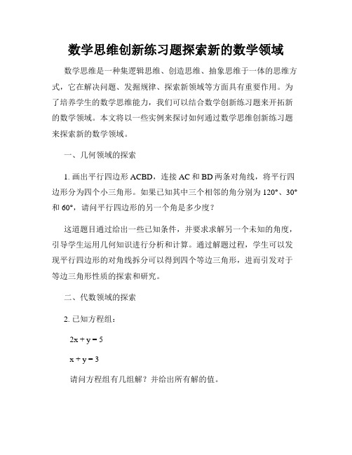 数学思维创新练习题探索新的数学领域