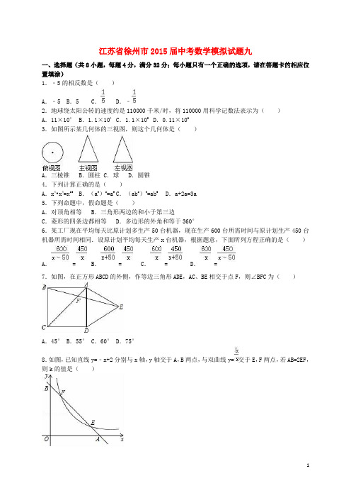 江苏省徐州市中考数学模拟试题九(含解析)