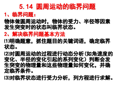 高中物理必修二--5.15圆周运动中的临界问题