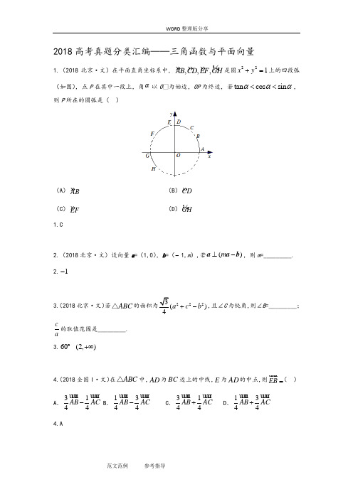 [设计研究院][全国]2018年高考真题[文]分类汇编_三角函数和平面向量[教师版]