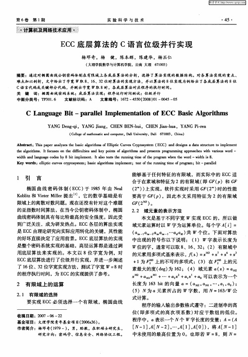 ECC底层算法的C语言位级并行实现