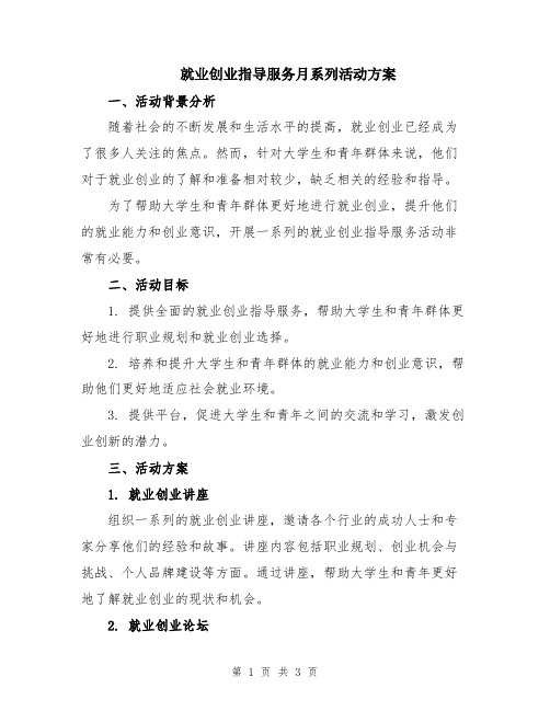 就业创业指导服务月系列活动方案