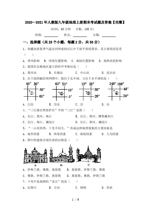 2020—2021年人教版九年级地理上册期末考试题及答案【完整】