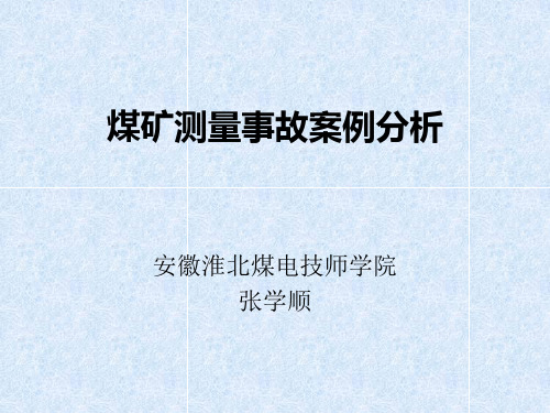 煤矿测量事故案例分析2概述.