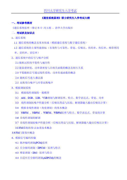 四川大学《通信系统原理》考研大纲