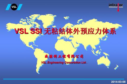 VSL SSI 体外索体系简介