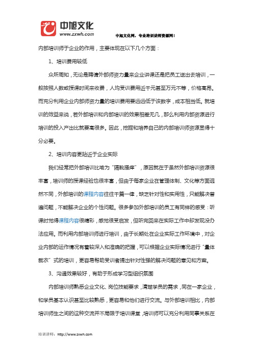 内部培训讲师于企业有什么作用