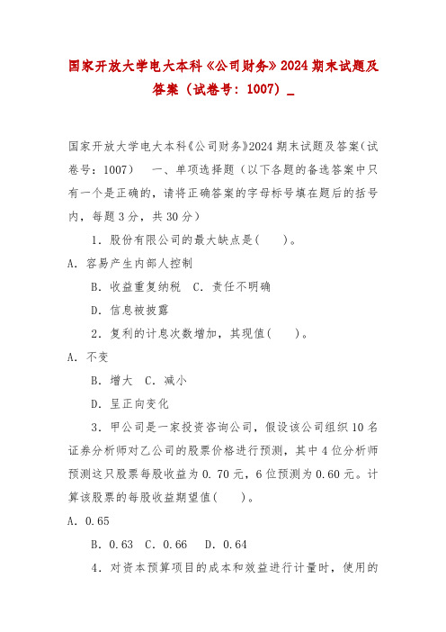 精编国家开放大学电大本科《公司财务》2024期末试题及答案(试卷号：1007)