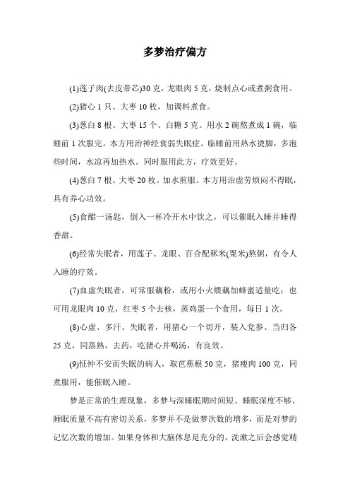 多梦治疗偏方