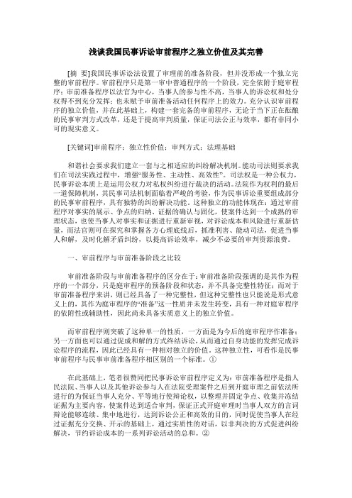 浅谈我国民事诉讼审前程序之独立价值及其完善