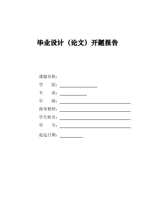 07届工科学生毕业论文文开题报告(范文)