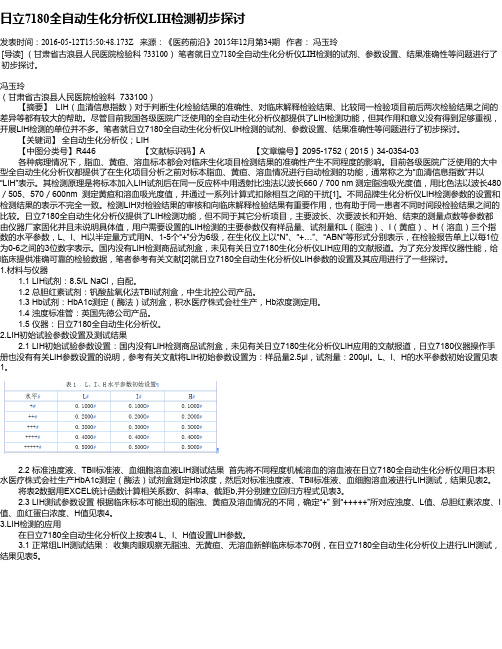 日立7180全自动生化分析仪LIH检测初步探讨