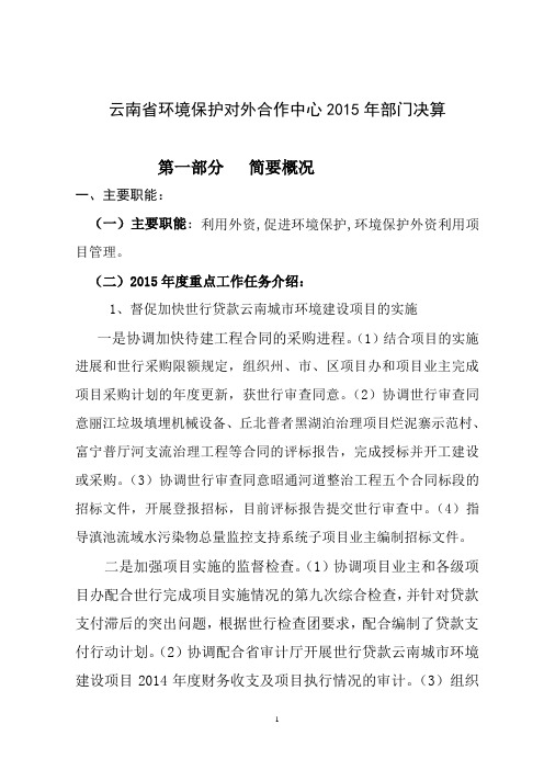 云南省环境保护对外合作中心2015年部门决算