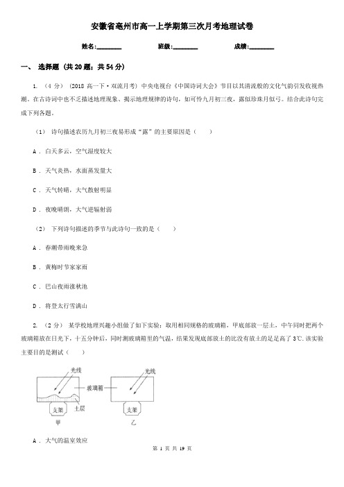 安徽省亳州市高一上学期第三次月考地理试卷