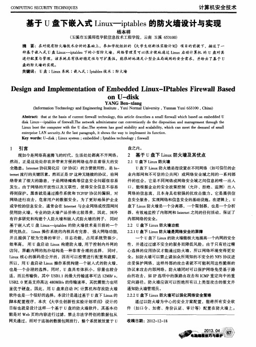 基于U盘下嵌入式Linux-iptables的防火墙设计与实现