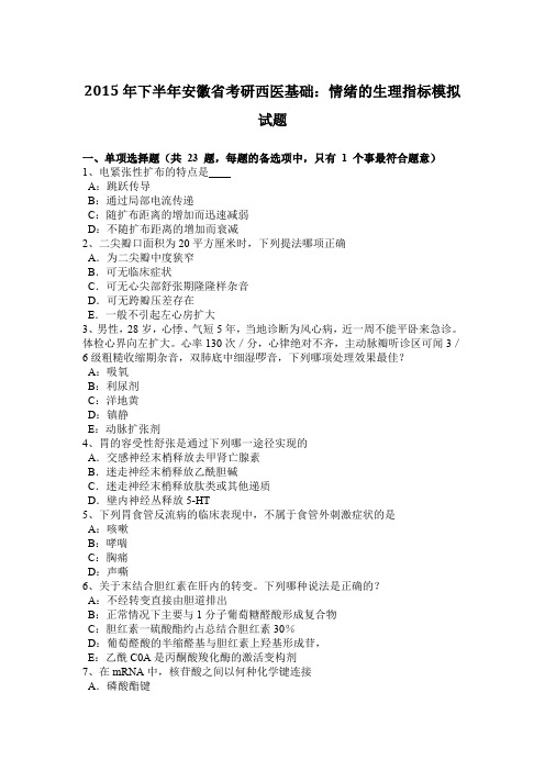 2015年下半年安徽省考研西医基础：情绪的生理指标模拟试题