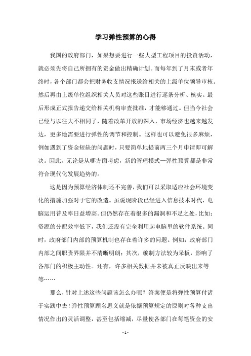 学习弹性预算的心得