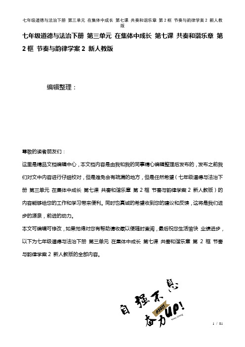 七年级道德与法治下册第三单元在集体中成长第七课共奏和谐乐章第2框节奏与韵律学案2新人教版(2021