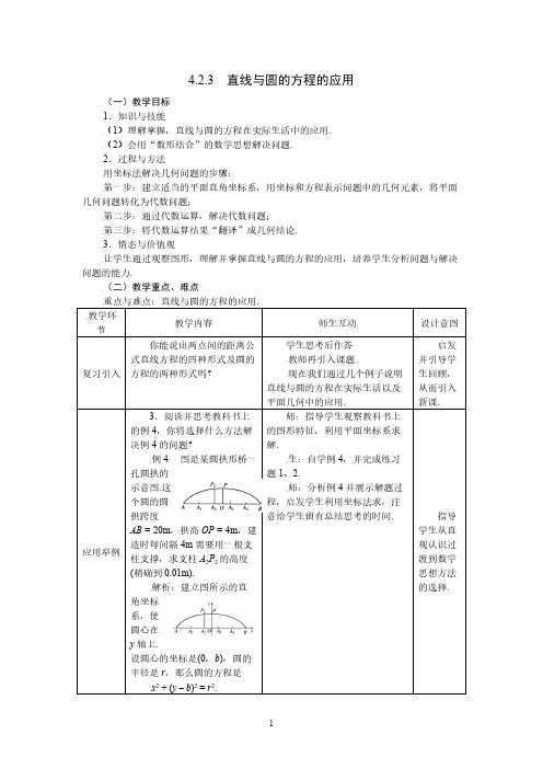 【免费下载】高中数学必修2人教A教案423直线与圆的方程的应用