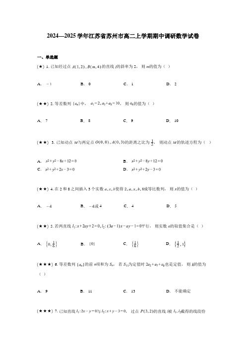 2024—2025学年江苏省苏州市高二上学期期中调研数学试卷