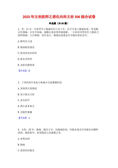 2023年主治医师之消化内科主治306综合试卷