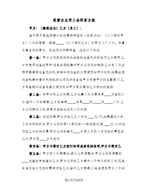 民营企业用工合同官方版(3篇)