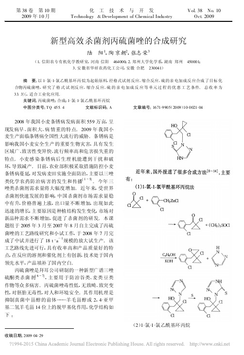 新型高效杀菌剂丙硫菌唑的合成研究_陆阳