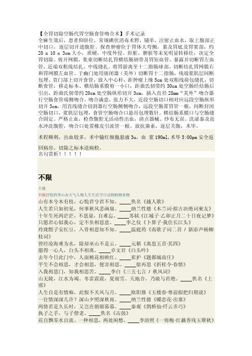 【全胃切除空肠代胃空肠食管吻合术】手术记录