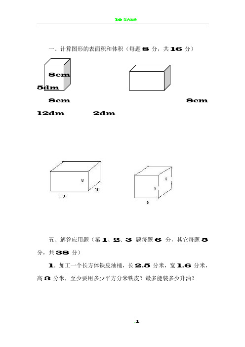 (五年级下册数学)计算图形的表面积和体积练习题