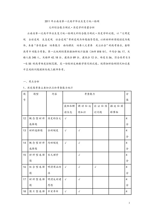 2011年云南省第一次高考统测文综历史学科质量分析报告